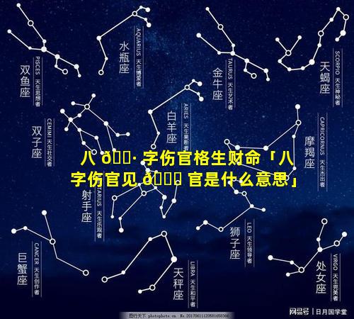 八 🌷 字伤官格生财命「八字伤官见 🐋 官是什么意思」